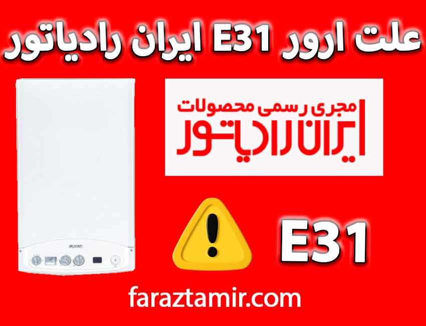 دلایل بروز ارور e31 پکیج ایران رادیاتور