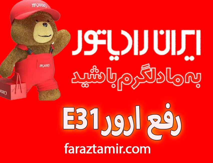 رفع ارور e31 پکیج ایران رادیاتور