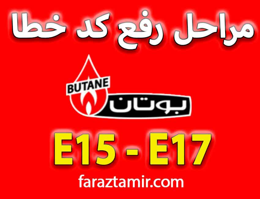 رفع کد ارور E17 پکیج دیواری بوتان مدل CV424S