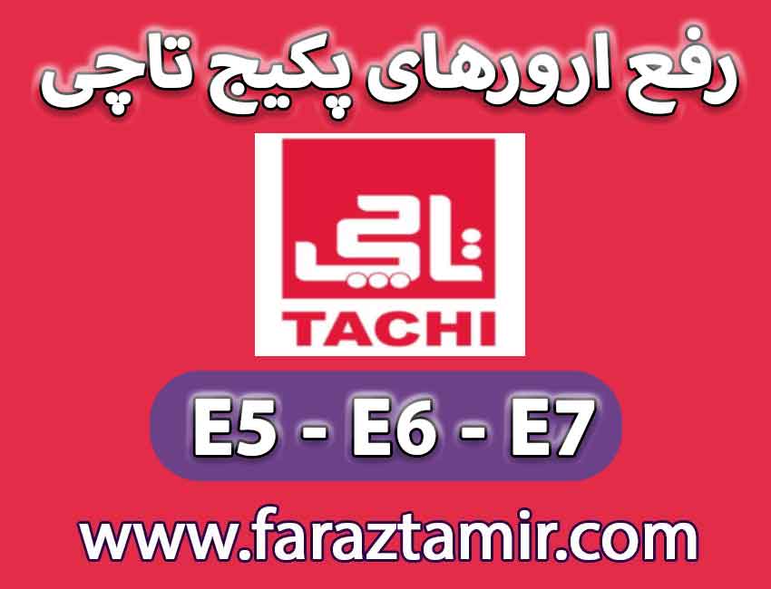 رفع کد ارور E5، E6، E7 پکیج تاچی