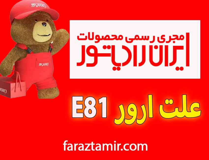 روش های برطرف کردن ارور e81 پکیج ایران رادیاتور