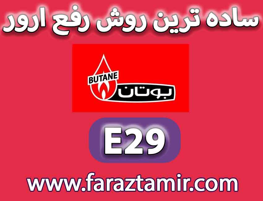 ساده ترین روش رفع ارور بوتان e29