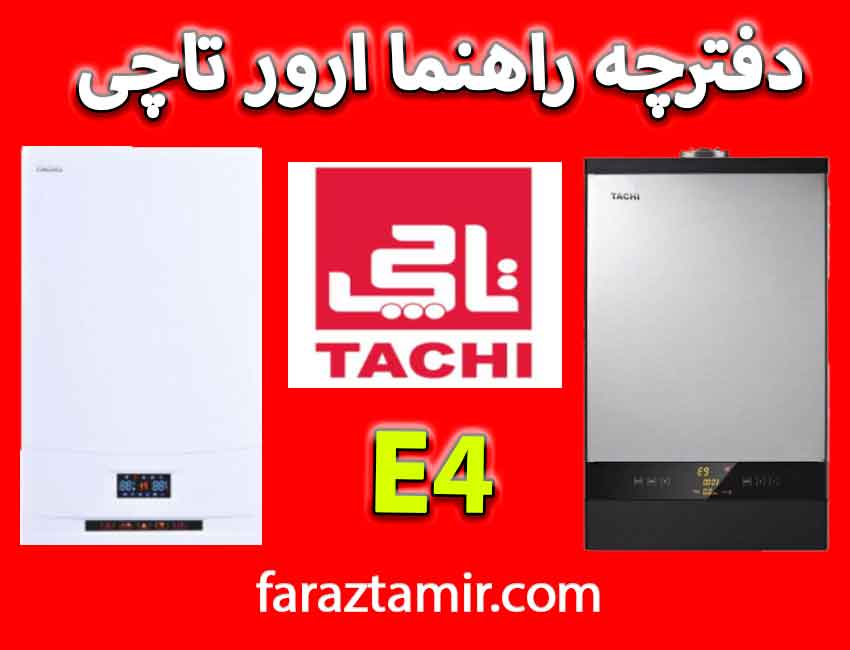 علت ارور E4 پکیج تاچی