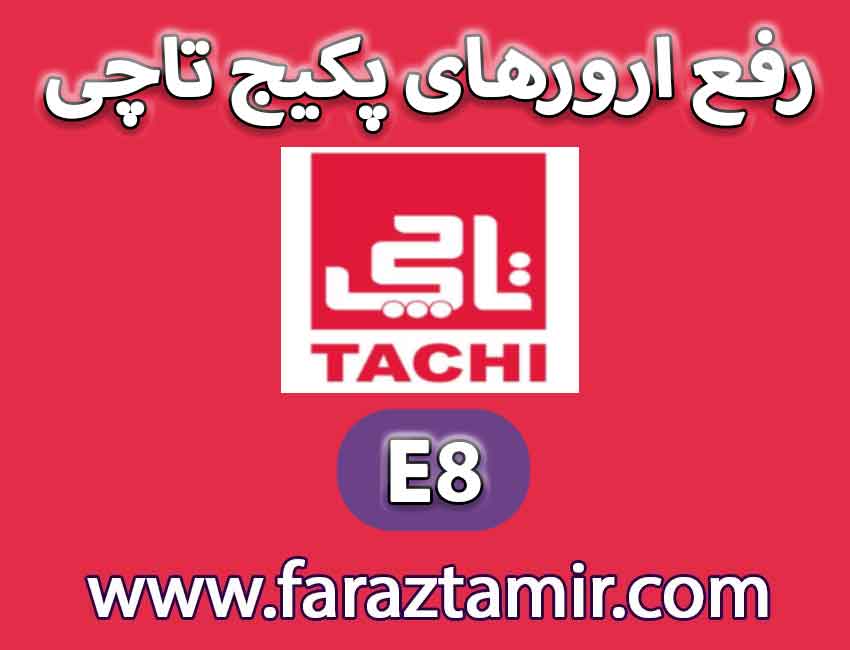 علت ارور E8 پکیج تاچی