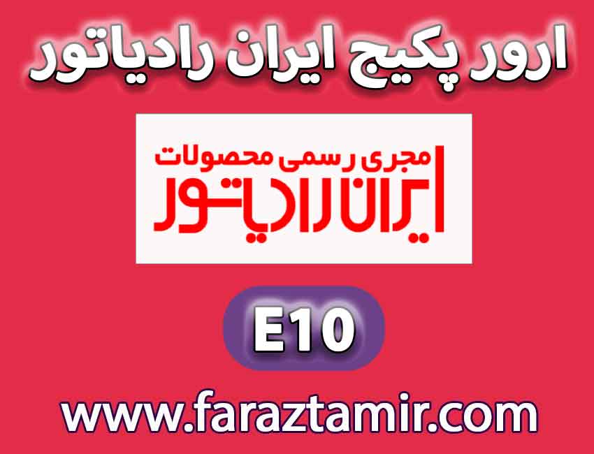 معرفی و بررسی ارورe10 پکیج