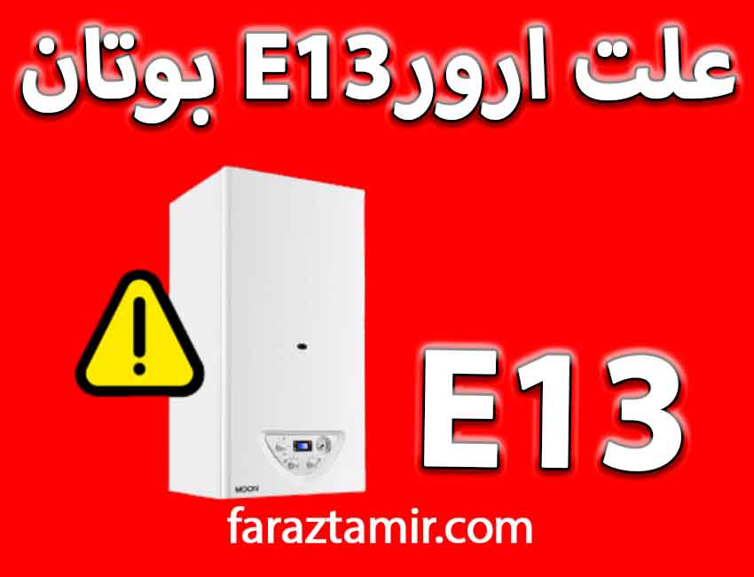 معنی ارور E13 پکیج بوتان