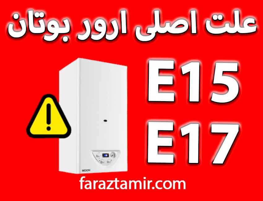 معنی ارور E15 و E17 پکیج بوتان چیست؟