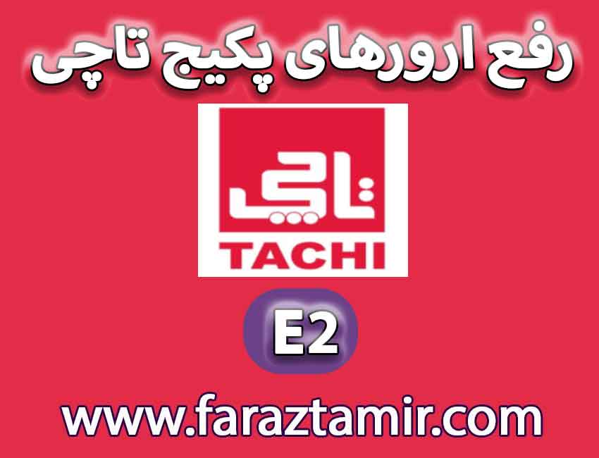 معنی ارور E2 پکیج تاچی چیست؟