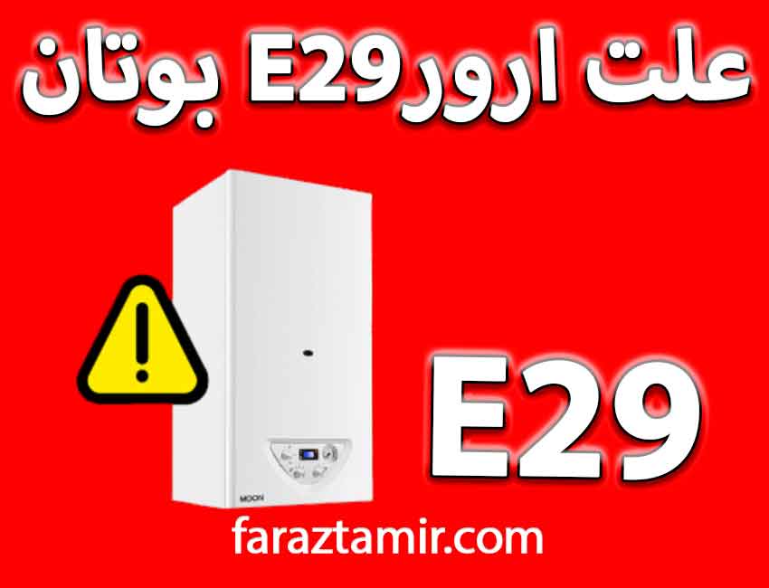 معنی خطا E29 پکیج بوتان