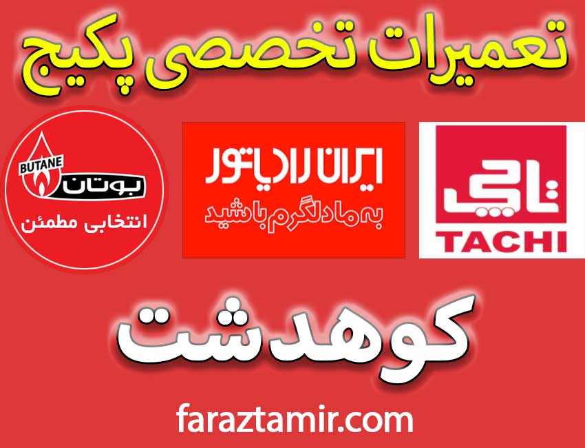 هزینه تعمیر و تعویض قطعات پکیج در کوهدشت