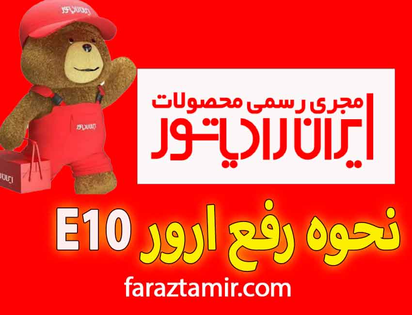 هزینه رفع خطای e10 پکیج ایران رادیاتور