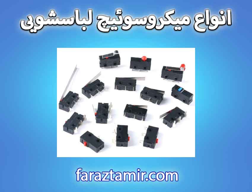 انواع میکروسوئیچ لباسشویی