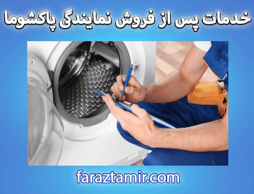 خدمات پس از فروش نمایندگی پاکشوما