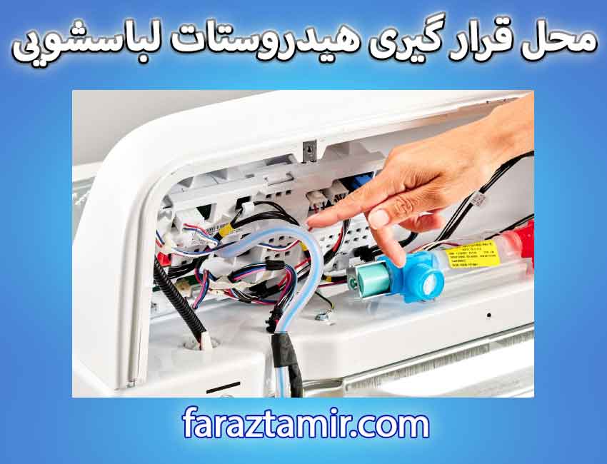 محل قرار گیری هیدروستات ماشین لباسشویی