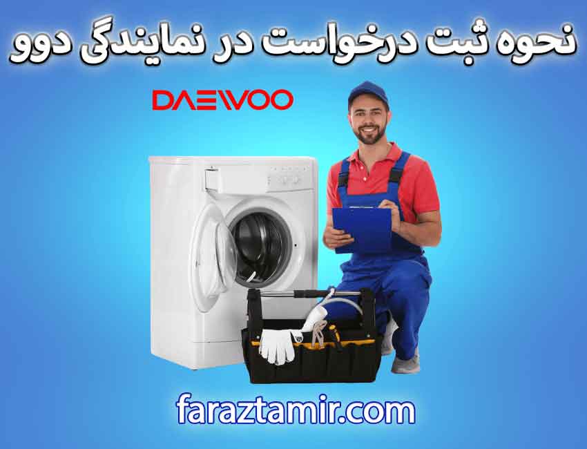 نحوه ثبت درخواست در نمایندگی دوو در ملارد