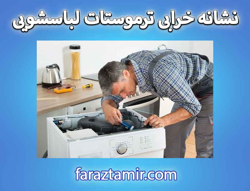 نشانه خرابی ترموستات لباسشویی