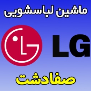 نمایندگی ماشین لباسشویی ال جی در صفادشت تعمیرات تخصصی لباسشویی LG صفادشت