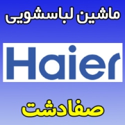 نمایندگی ماشین لباسشویی حایر در صفادشت شماره تلفن خدمات پس از فروش haier