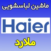 نمایندگی ماشین لباسشویی حایر در ملارد شماره تلفن و آدرس تعمیرکار نمایندگی هایر haier