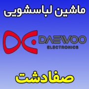 نمایندگی ماشین لباسشویی دوو در صفادشت شماره تلفن تعمیرکار ماهر DAEWOO