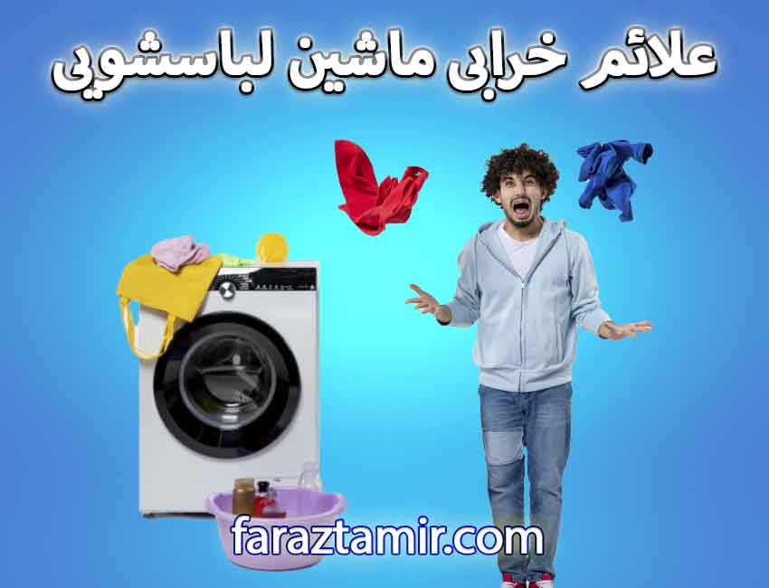 چگونه خرابی پولی لباسشویی را تشخیص دهیم؟