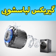 گیربکس ماشین لباسشویی کجاست؟ مقایسه لباسشویی گیربکسی بهتر است با تسمه ای؟