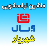 نمایندگی ماشین لباسشویی آبسال در شهریار شماره تلفن پشتیبانی و تعمیرکار ماهر Absal