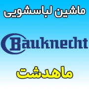 نمایندگی ماشین لباسشویی باکنشت در ماهدشت کرج تعمیرکار ماهر نمایندگی Bauknecht