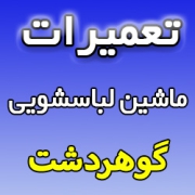 نمایندگی تعمیرات ماشین لباسشویی در گوهردشت شماره تلفن تعمیرگاه مرکزی تعمیرکارماهر