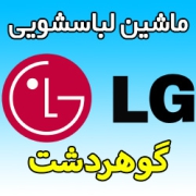 نمایندگی ماشین لباسشویی ال جی در گوهردشت کرج شماره تلفن خدمات پس از فروش LG