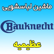 نمایندگی ماشین لباسشویی باکنشت در عظیمیه کرج شماره تلفن پشتیبان خدمات Bauknecht