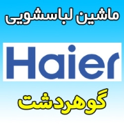 نمایندگی ماشین لباسشویی حایر در گوهردشت کرج شماره تلفن خدمات پس از فروش گارانتی