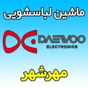 نمایندگی ماشین لباسشویی دوو در مهرشهر کرج تعمیرات فوری محل تخصصی Daewoo