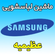 نمایندگی ماشین لباسشویی سامسونگ در عظیمیه کرج خدمات پس از فروش Samsung