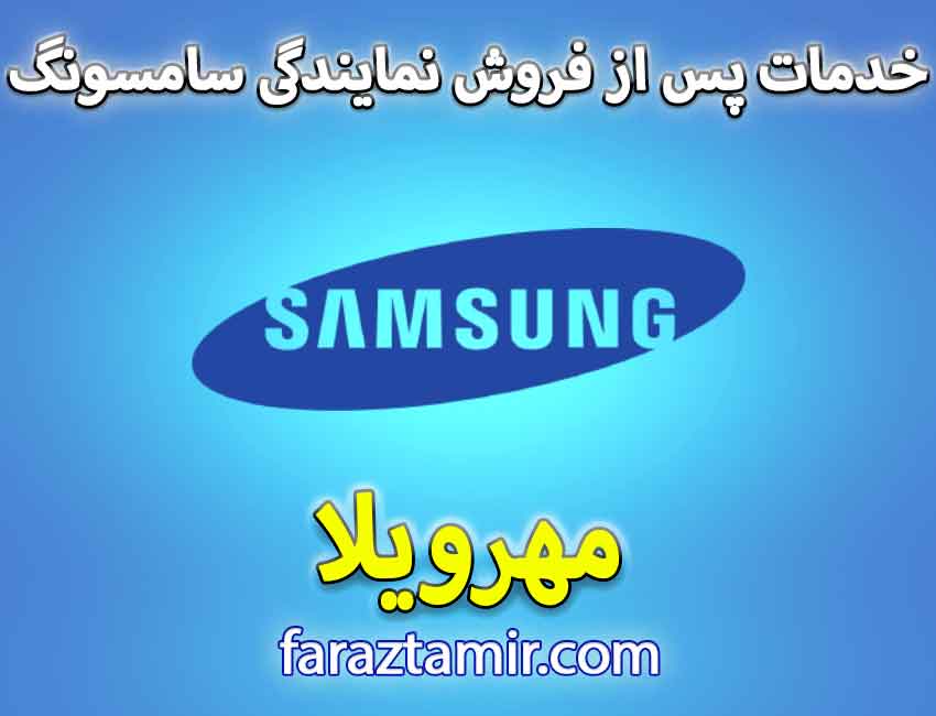شماره تلفن پشتیبانی خدمات پس از فروش سامسونگ Samsung