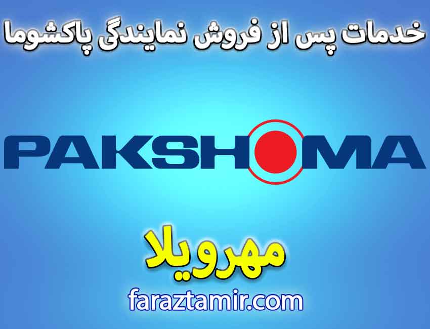 شماره تلفن پشتیبانی خدمات پس از فروش پاکشوما Pakshoma