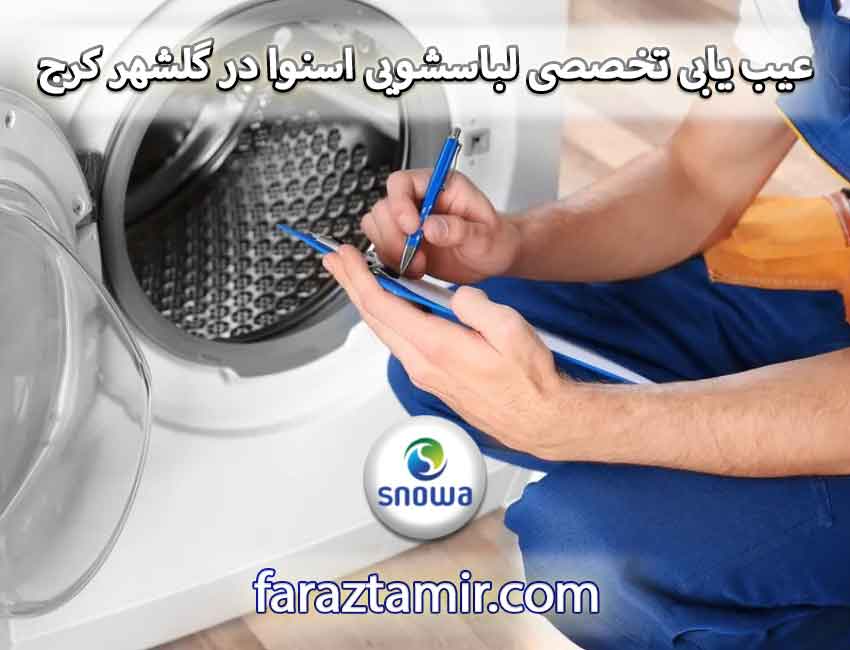 عیب یابی تخصصی لباسشویی اسنوا در گلشهر کرج