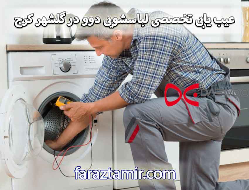 عیب یابی تخصصی لباسشویی دوو در گلشهر کرج
