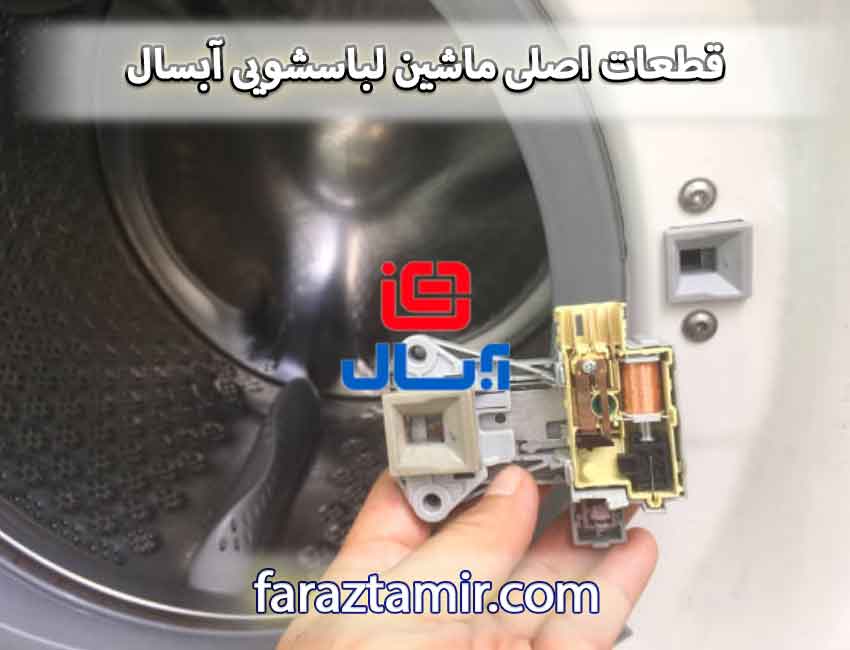 قطعات اصلی ماشین لباسشویی آبسال
