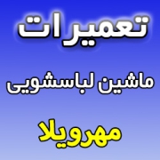 نمایندگی تعمیرات ماشین لباسشویی در مهرویلا - شماره تلفن تعمیرکار ماهر نمایندگی رسمی