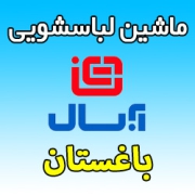 نمایندگی ماشین لباسشویی آبسال در باغستان کرج شماره تلفن تعمیرکار تعمیر فوری در محل