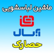 نمایندگی ماشین لباسشویی آبسال در حصارک - شماره تلفن خدمات پس از فروش Absal