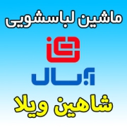 نمایندگی ماشین لباسشویی آبسال در شاهین ویلا کرج شماره تلفن خدمات پس از فروش فوری