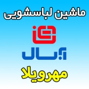 نمایندگی ماشین لباسشویی آبسال در مهرویلا کرج - شماره تلفن پشتیبان خدمات پس از فروش