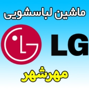 نمایندگی ماشین لباسشویی ال جی در مهرشهر کرج تعمیرکارماهر خدمات پس از فروش LG