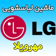 نمایندگی ماشین لباسشویی ال جی در مهرویلا -شماره تلفن خدمات پس از فروش LG گلدیران