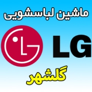 نمایندگی ماشین لباسشویی ال جی در گلشهر - خدمات پس از فروش LG گلدیران در کرج