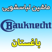 نمایندگی ماشین لباسشویی باکنشت در باغستان شماره و آدرس تعمیرگاه مرکزیbauknecht