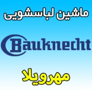 نمایندگی ماشین لباسشویی باکنشت در مهرویلا - شماره تلفن تعمیرکار ماهر Bauknecht