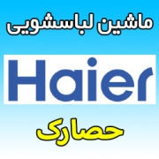 نمایندگی ماشین لباسشویی حایر در حصارک کرج - تلفن نمایندگی رسمی تعمیرات Haier